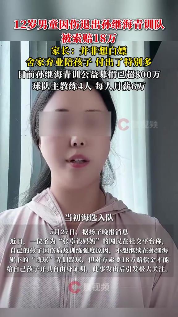 某青訓(xùn)媽媽?zhuān)寒?dāng)初孫繼海說(shuō)好的免費(fèi)青訓(xùn)，為啥又要收18萬(wàn)