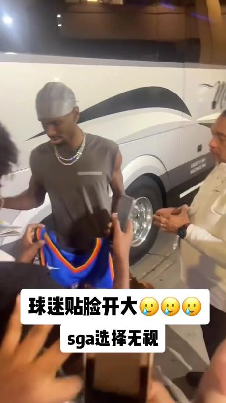 不理你就是了！球迷貼臉開(kāi)大質(zhì)問(wèn)SGA：你付給裁判多少錢(qián)？