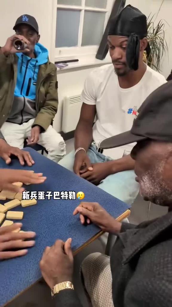 巴特勒和一群老油條打牌，乖巧得像一個(gè)新兵蛋子