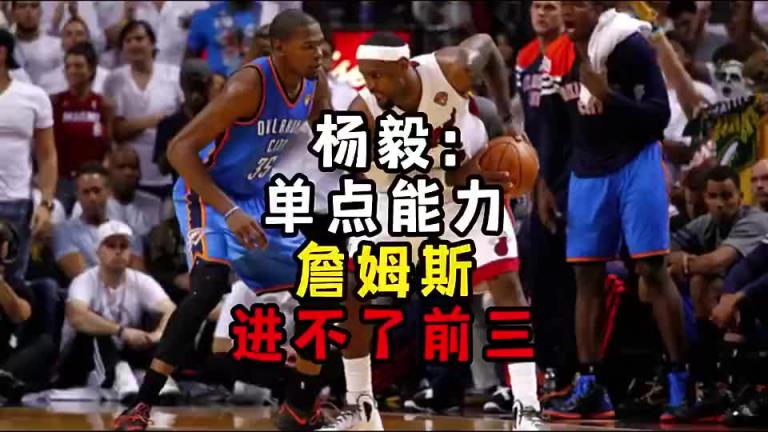 楊毅此前：單點能力詹姆斯進不了前三！談論偉大得分手時沒詹姆斯