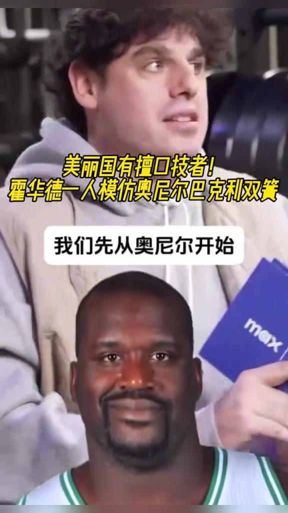 厲害??！霍華德一人模仿奧尼爾和巴克利表演雙簧~