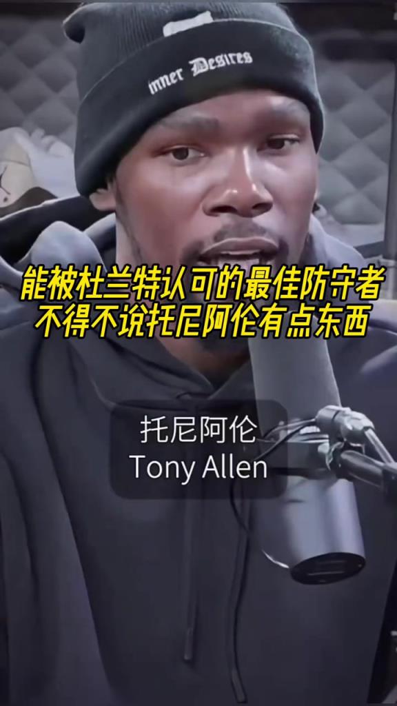 最好的防守者是誰？杜蘭特：托尼阿倫！最好關(guān)鍵球員？KD：科比
