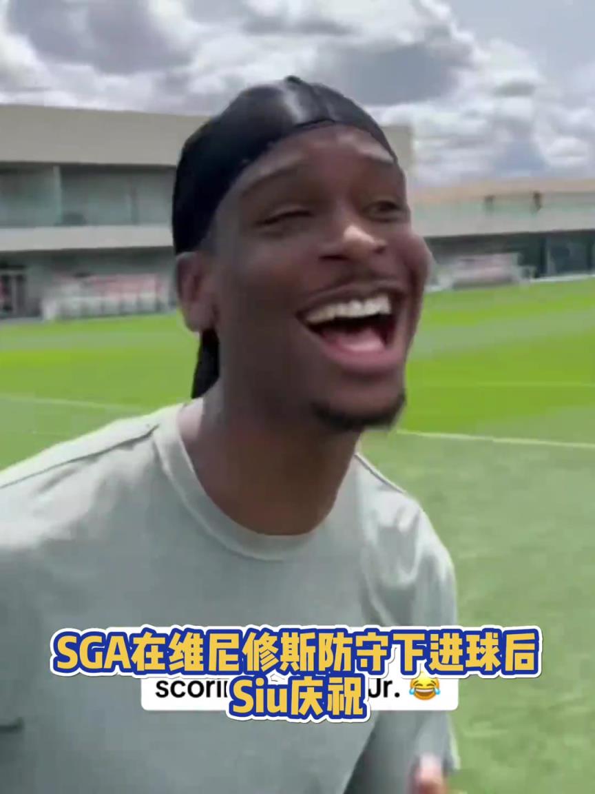 很會(huì)??！亞歷山大在維尼修斯的防守下踢進(jìn)一球進(jìn) 隨后Siu慶祝